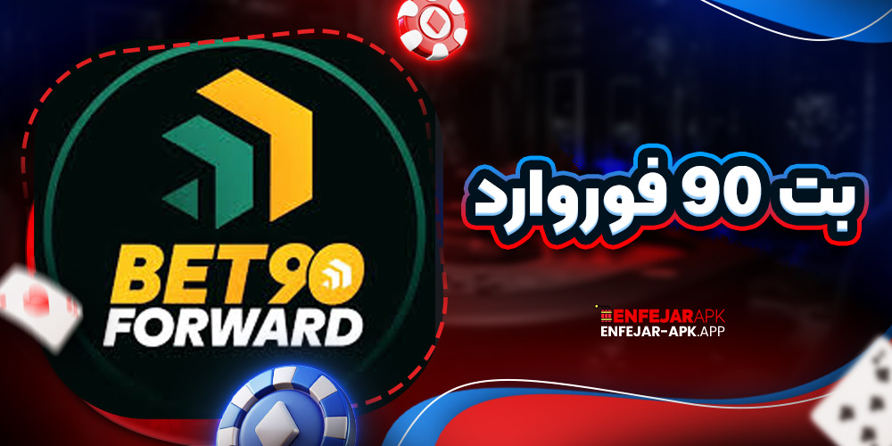 بت 90 فوروارد