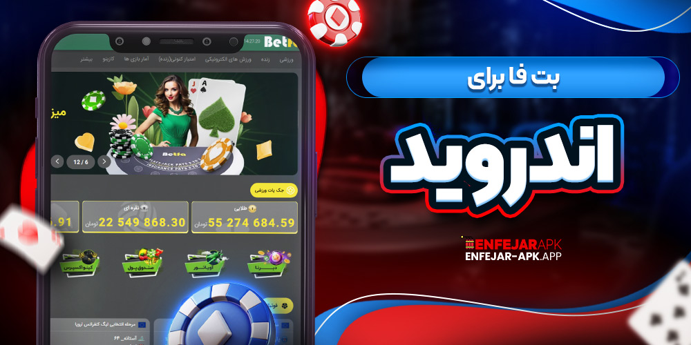 بت فا برای اندروید