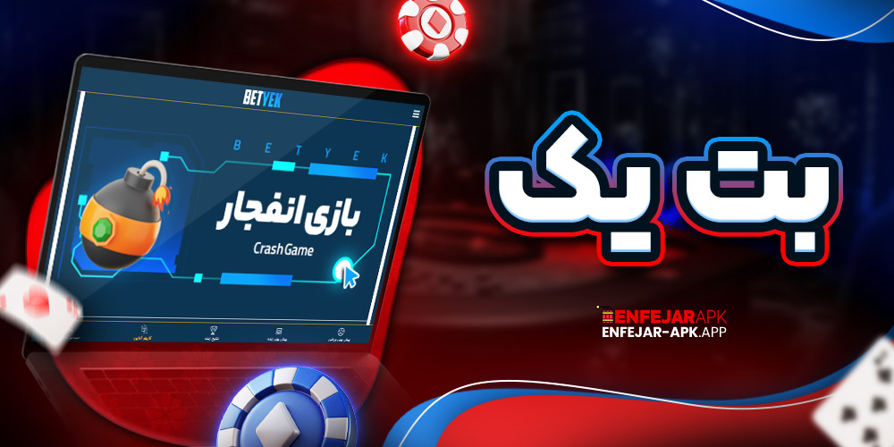بت یک