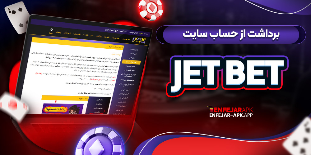 برداشت از حساب سایت Jet Bet