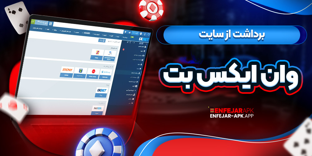 برداشت از سایت وان ایکس بت