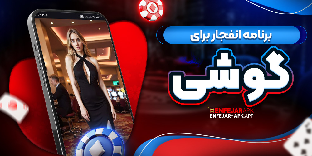 برنامه انفجار برای گوشی