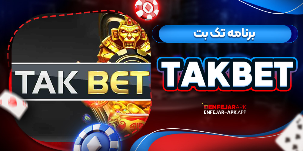 برنامه تک بت TakBet