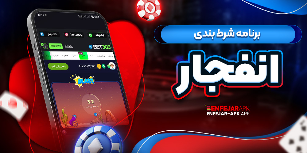 برنامه شرط بندی انفجار