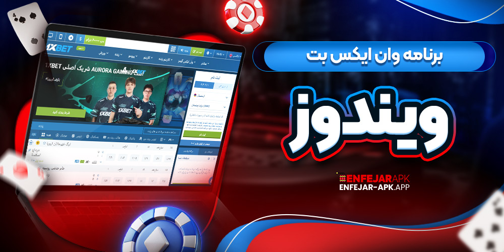 برنامه وان ایکس بت ویندوز