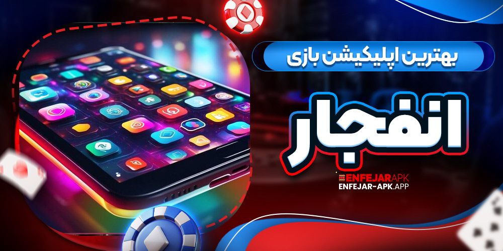 بهترین اپلیکیشن بازی انفجار