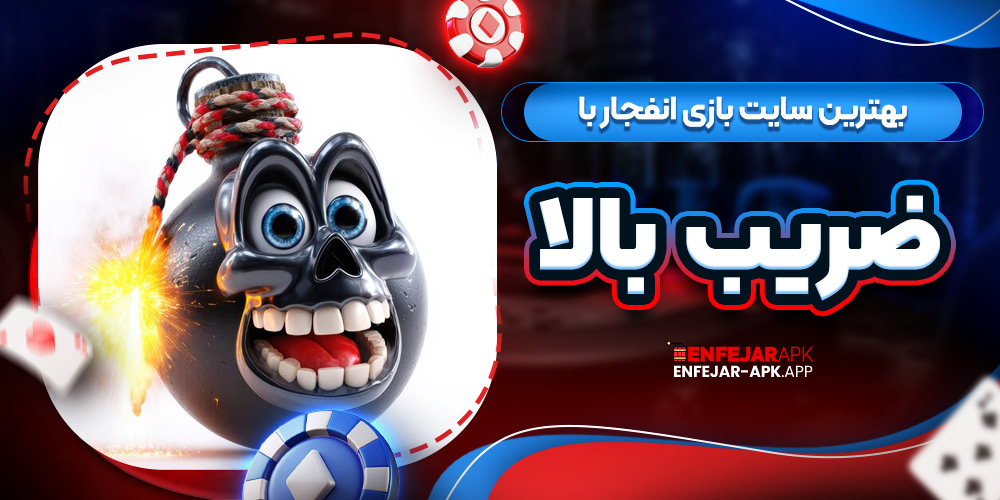 بهترین سایت بازی انفجار با ضریب بالا