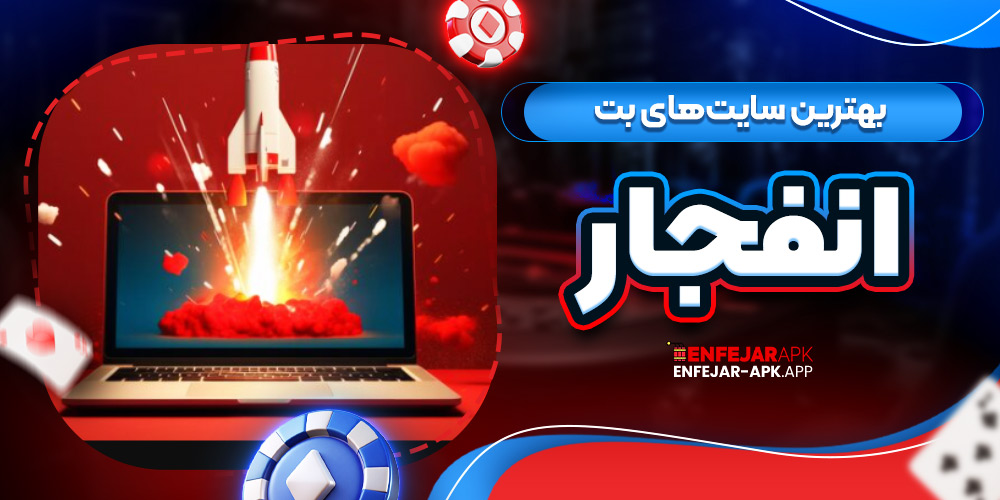 بهترین سایت‌های بت انفجار