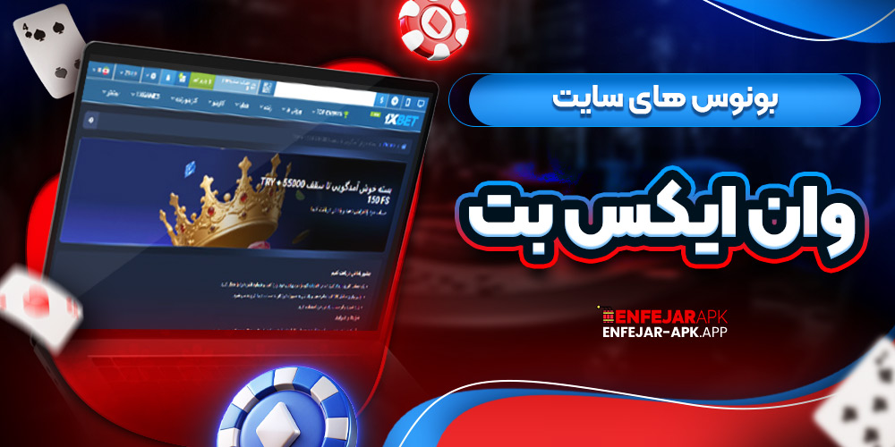 بونوس های سایت وان ایکس بت