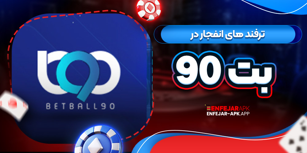 ترفند های انفجار در بت 90