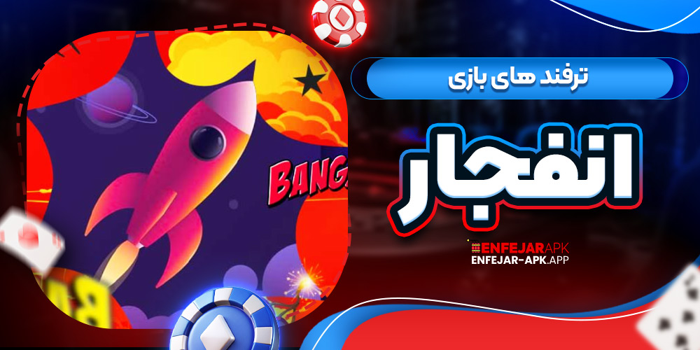 ترفند های بازی انفجار