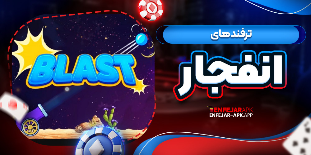 ترفندهای انفجار