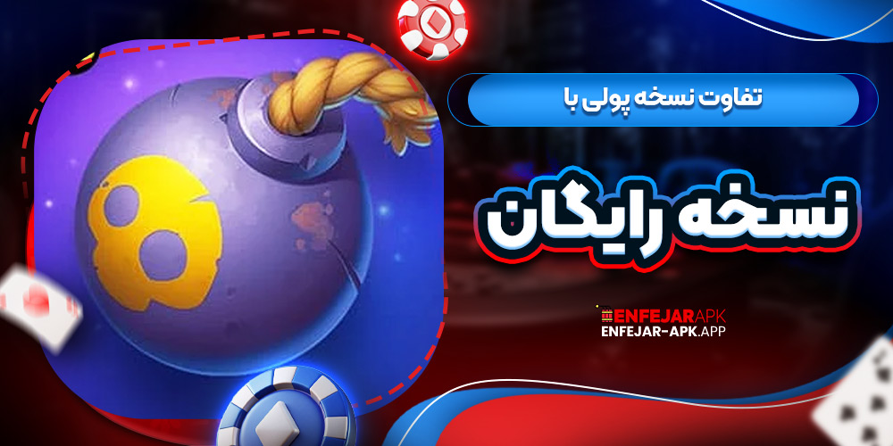 تفاوت نسخه پولی با نسخه رایگان