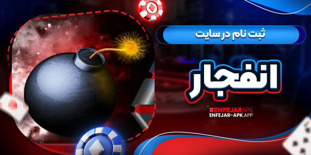 ثبت نام در سایت انفجار