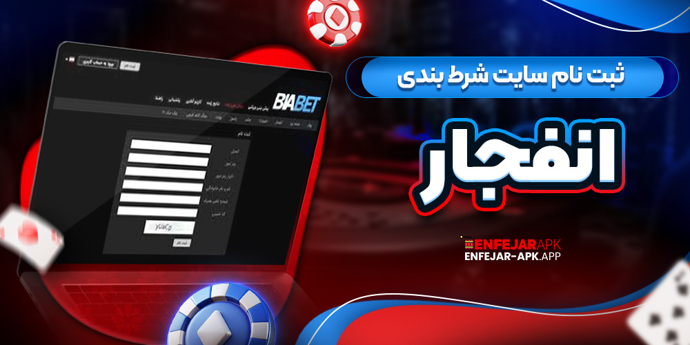 ثبت نام سایت شرط بندی انفجار