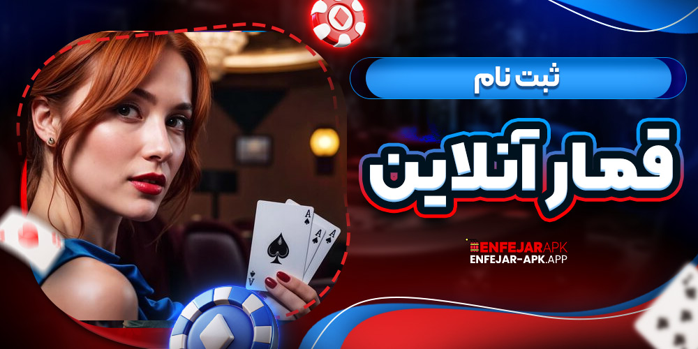 ثبت نام قمار آنلاین