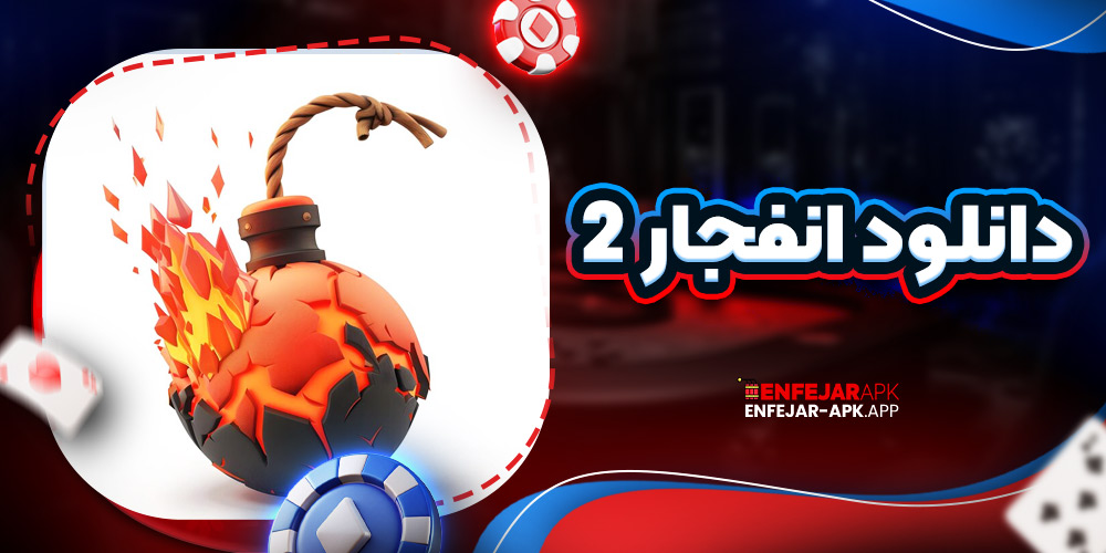 دانلود انفجار 2