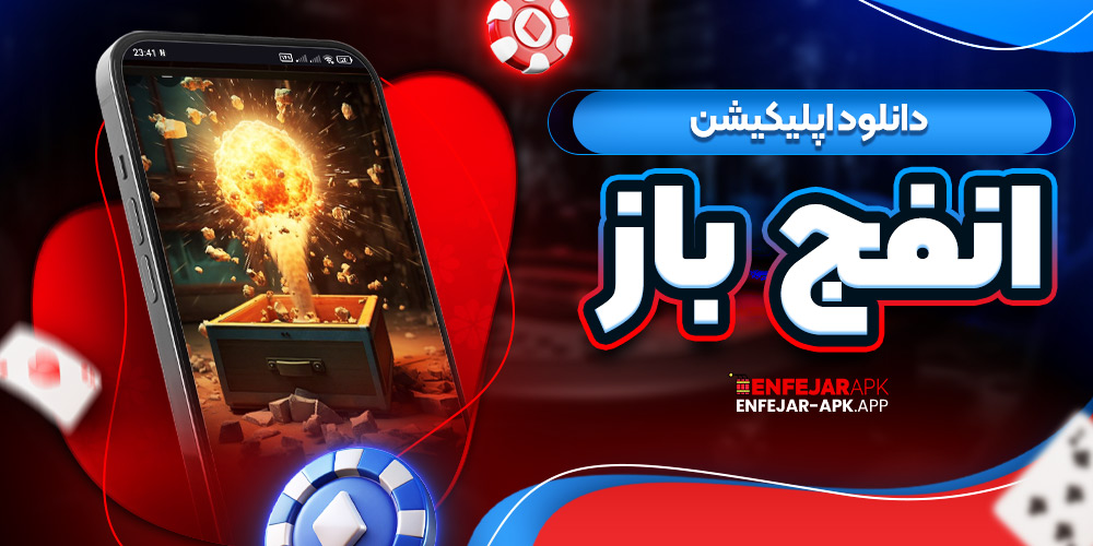 دانلود اپلیکیشن انفج باز