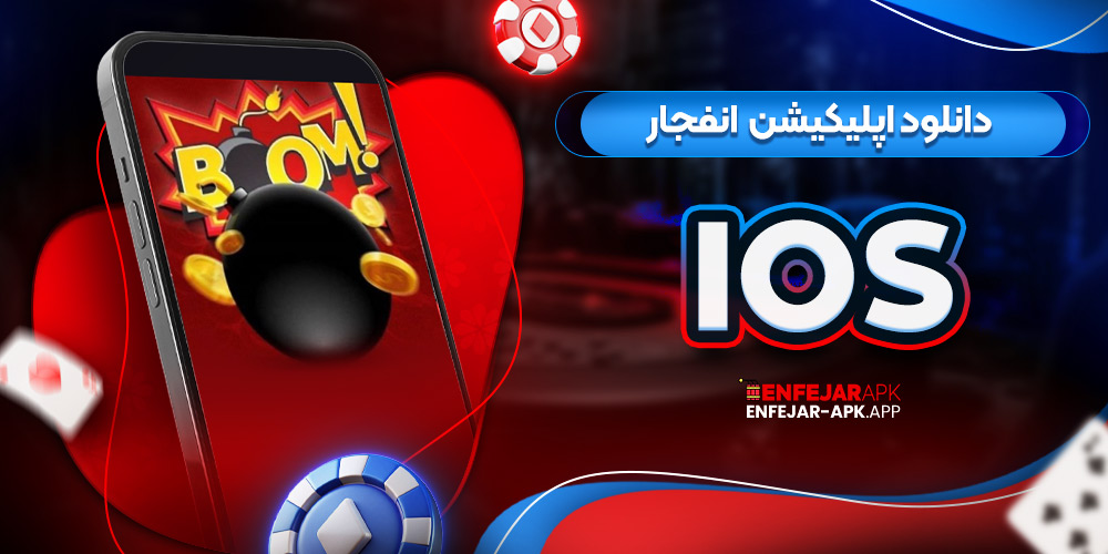 دانلود اپلیکیشن  انفجار IOS