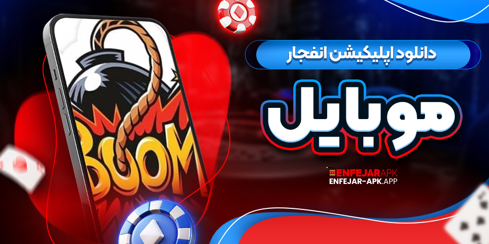دانلود اپلیکیشن انفجار موبایل