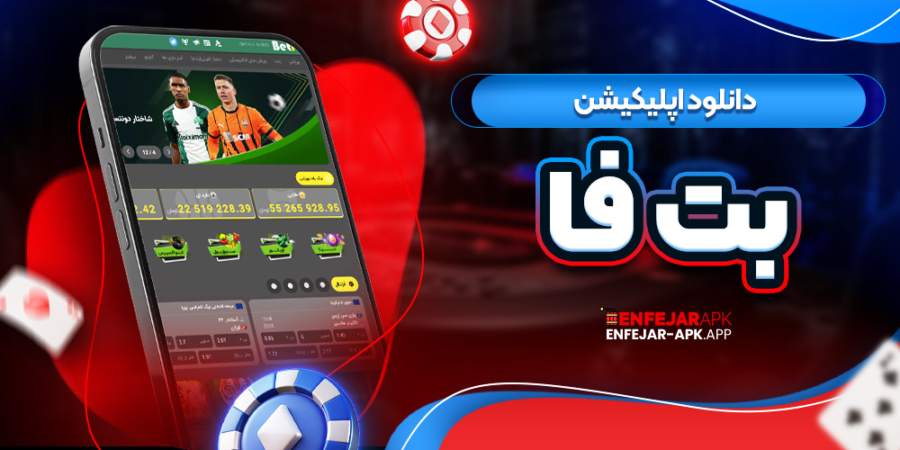 دانلود اپلیکیشن بت فا