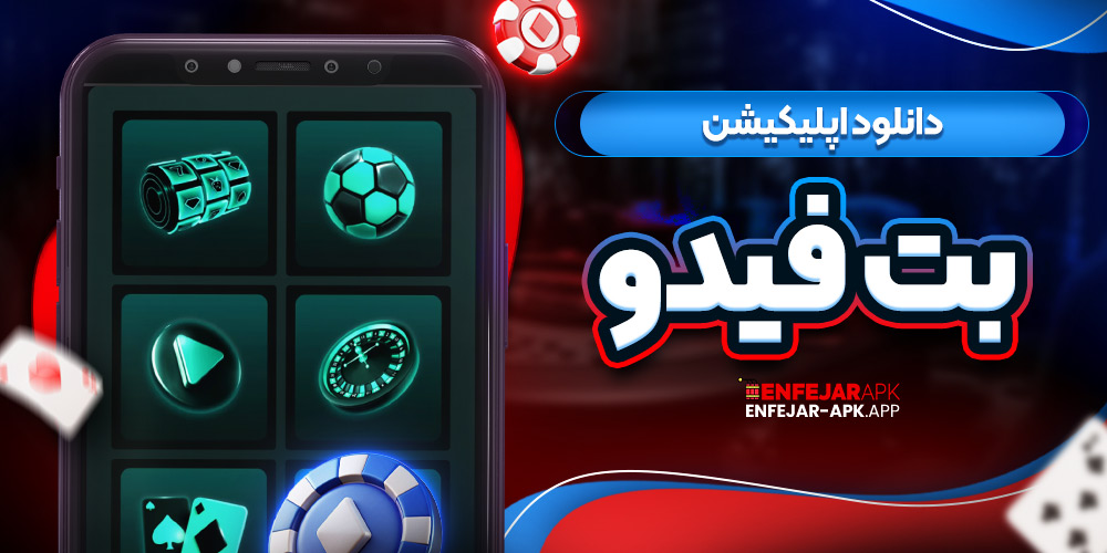 دانلود اپلیکیشن بت فیدو