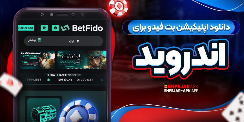 دانلود اپلیکیشن بت فیدو برای اندروید