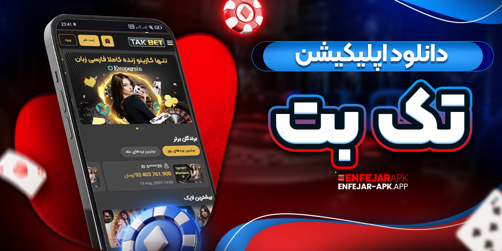 دانلود اپلیکیشن تک بت