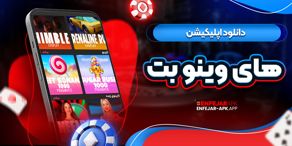 دانلود اپلیکیشن های وینو بت