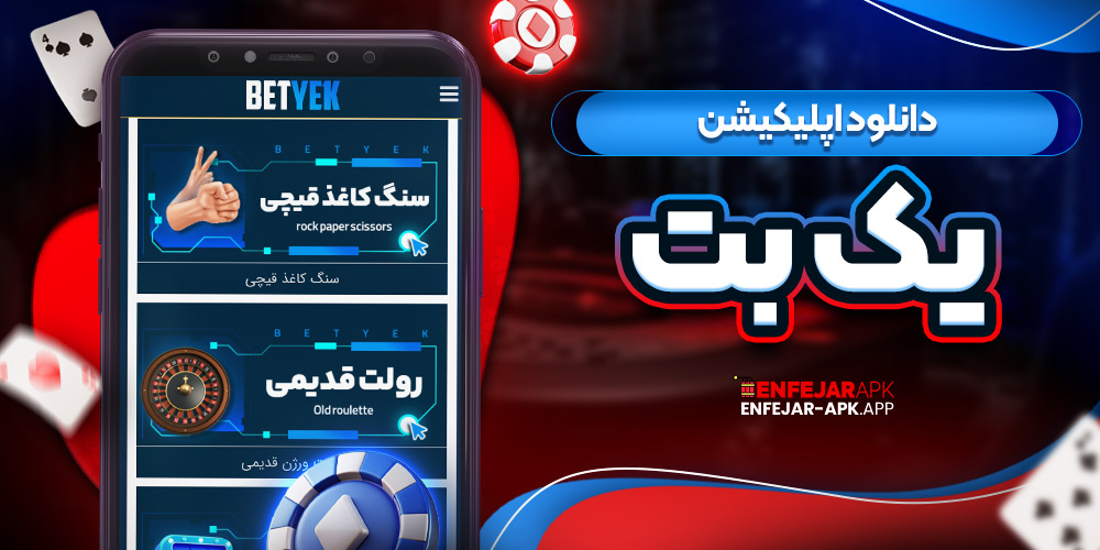 دانلود اپلیکیشن یک بت