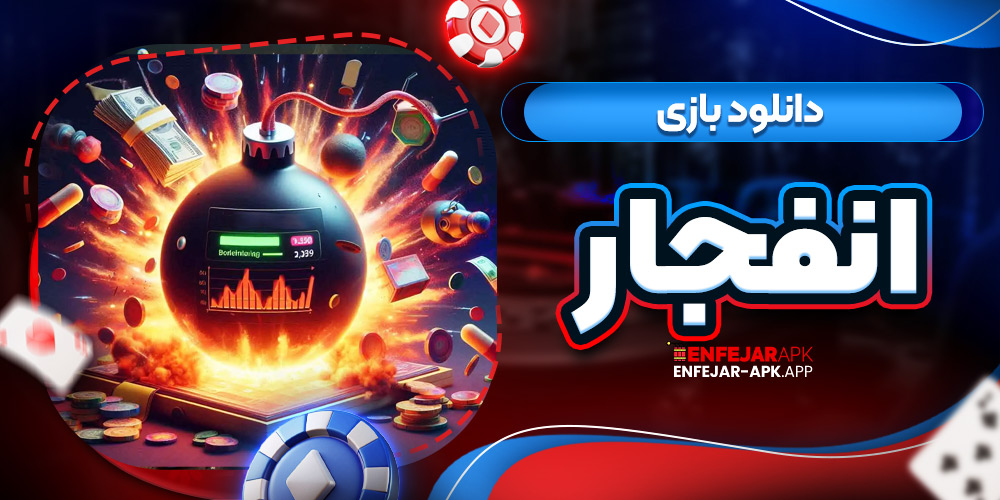 دانلود بازی انفجار