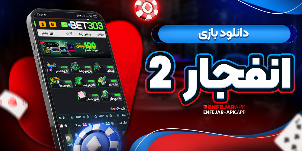 دانلود بازی انفجار 2