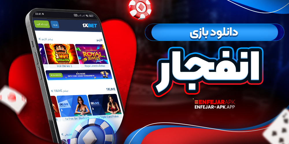 دانلود بازی انفجار