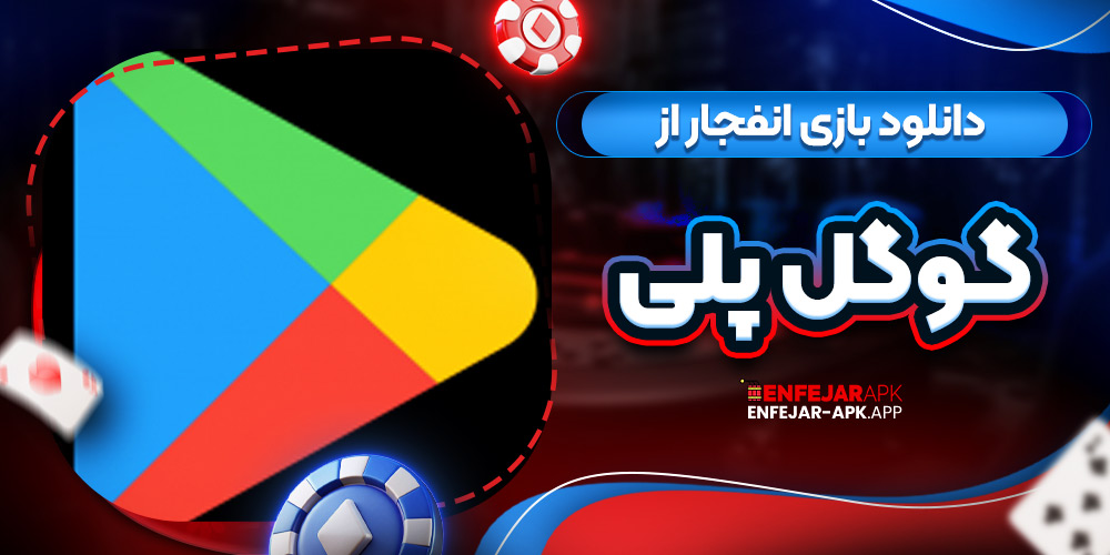 دانلود بازی انفجار از گوگل پلی