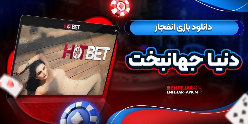 دانلود بازی انفجار دنیا جهانبخت