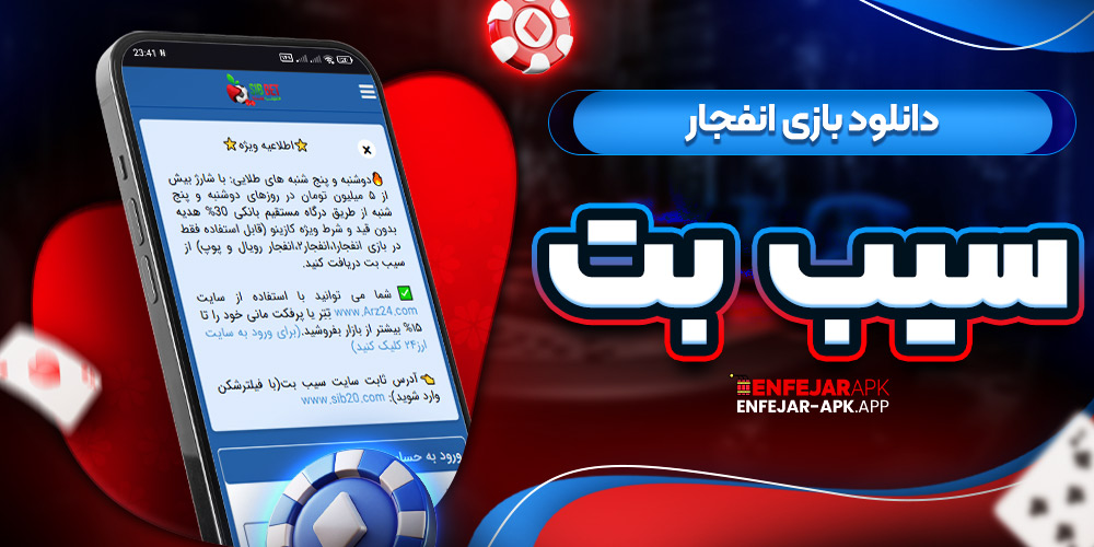 دانلود بازی انفجار سیب بت