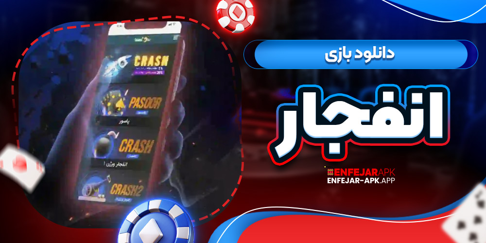 دانلود بازی انفجار