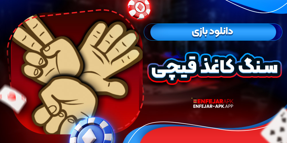 دانلود بازی سنگ کاغذ قیچی