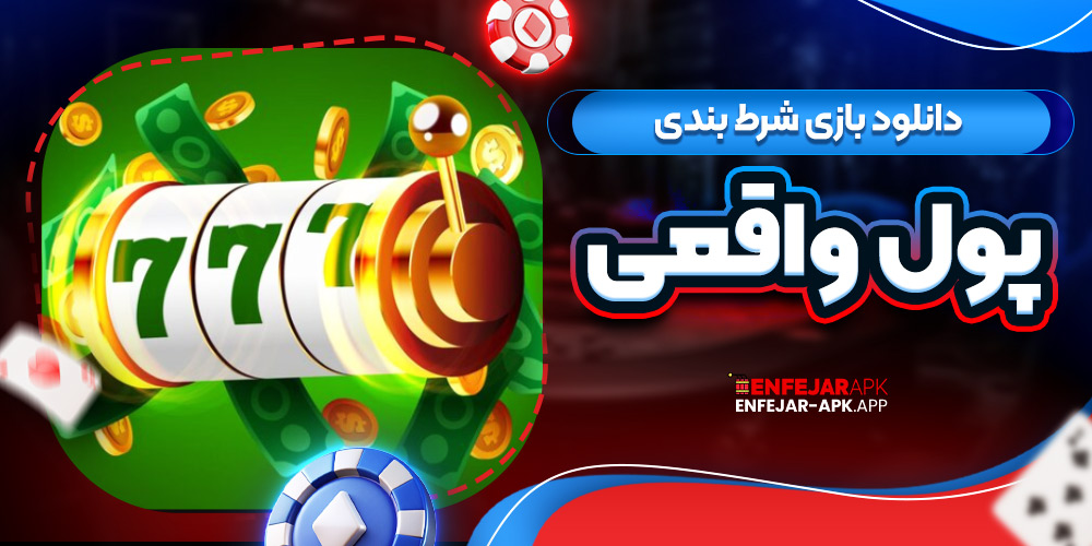 دانلود بازی شرط بندی پول واقعی