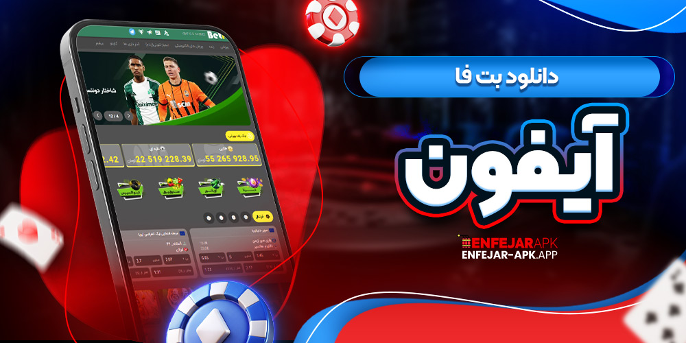 دانلود بت فا آیفون
