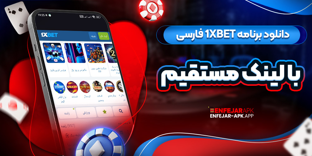 دانلود برنامه 1XBet فارسی با لینک مستقیم