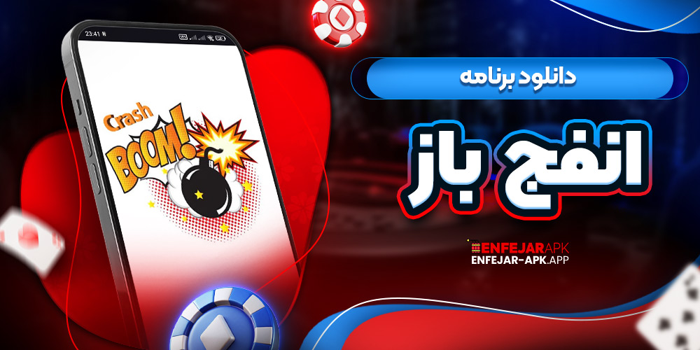 دانلود برنامه انفج باز