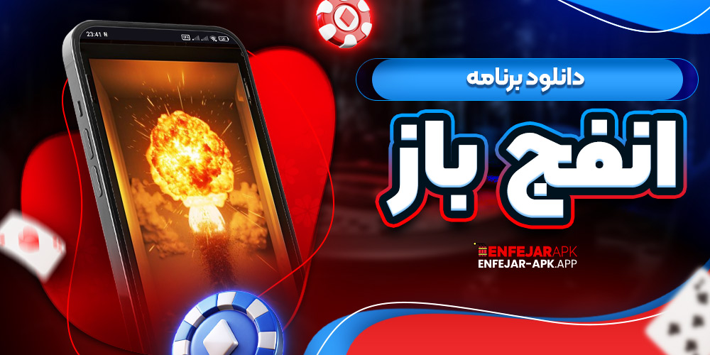 دانلود برنامه انفج باز