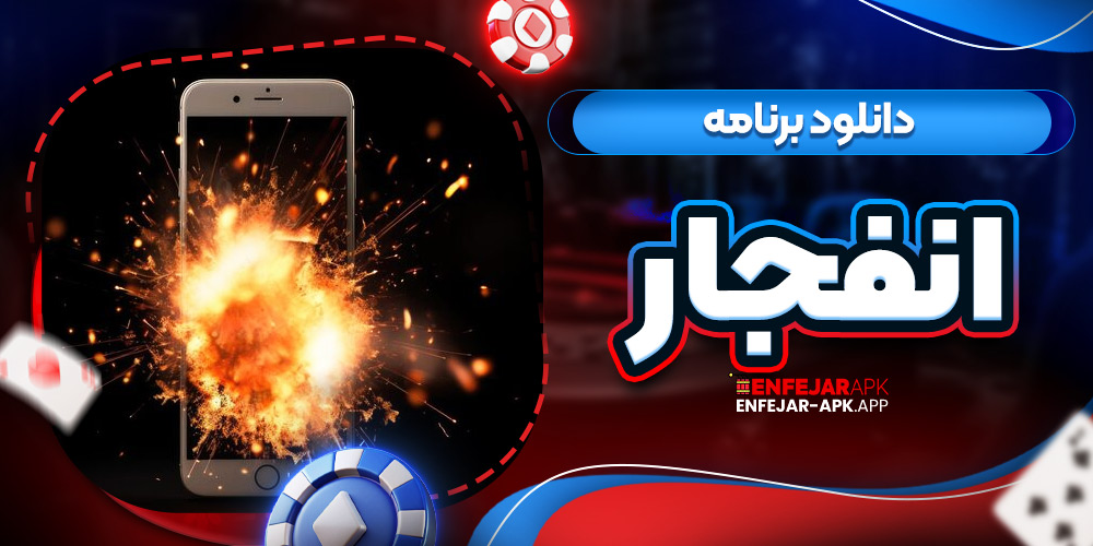 دانلود برنامه انفجار
