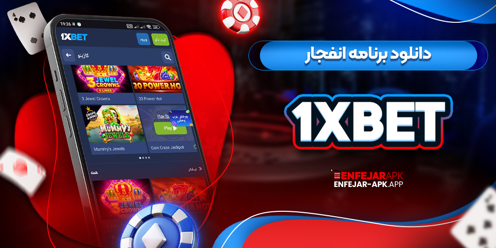 دانلود برنامه انفجار 1XBet