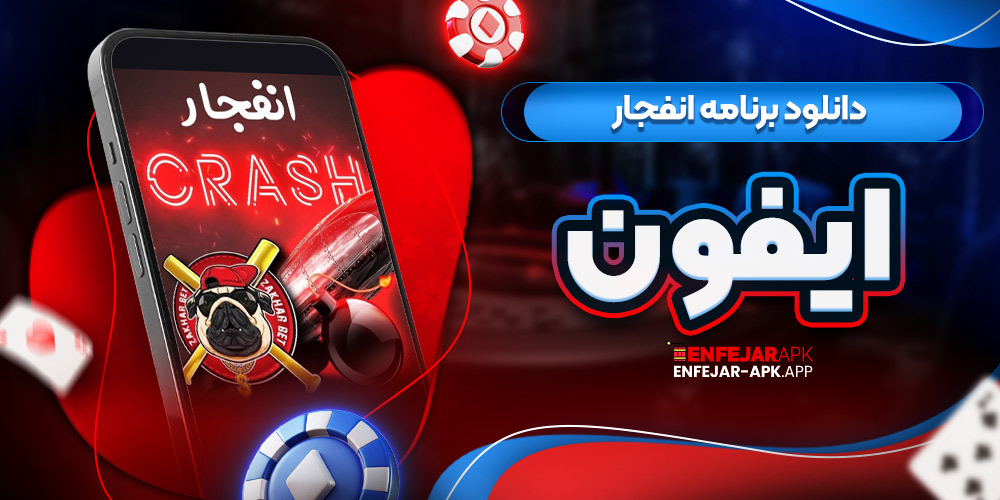 دانلود برنامه انفجار آیفون