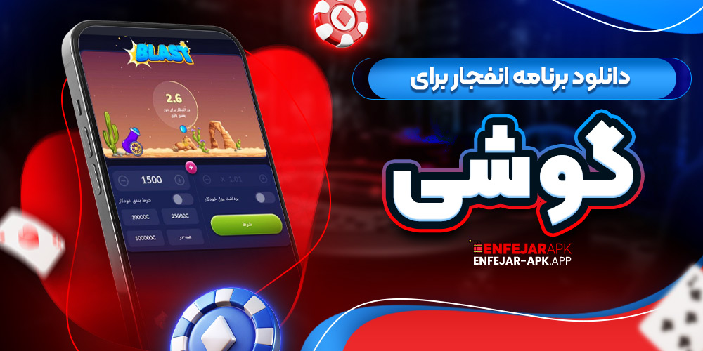 دانلود برنامه انفجار برای گوشی