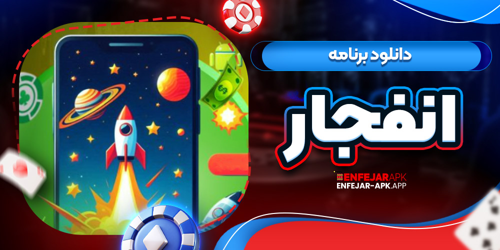 دانلود برنامه انفجار