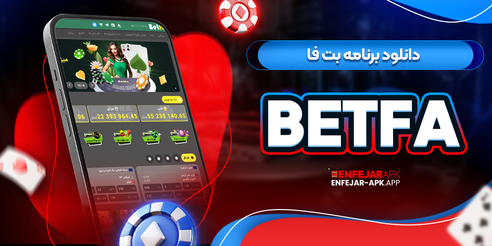 دانلود برنامه بت فا BetFa