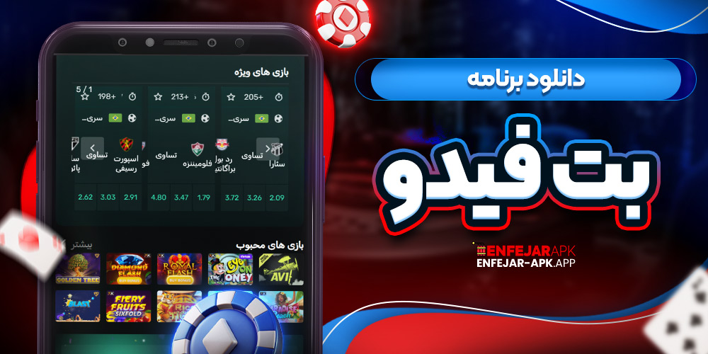 دانلود برنامه بت فیدو